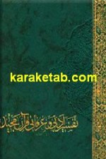 کتاب تفسیر ادبی قرآن